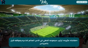 «مفاجأة مثيرة» ترتيب مجموعة الأهلي في كأس العالم للأندية وموقفه قبل بالميراس